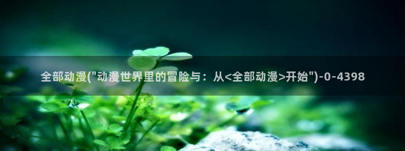 推荐动漫