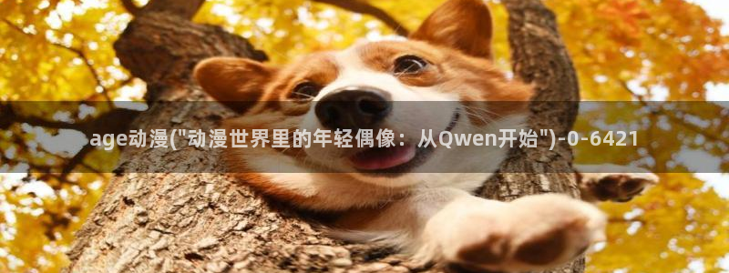 乐乐动漫网