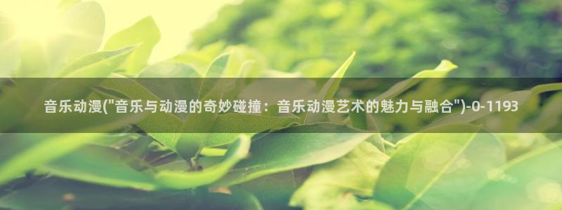 肉番动漫