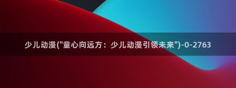 歪歪动漫