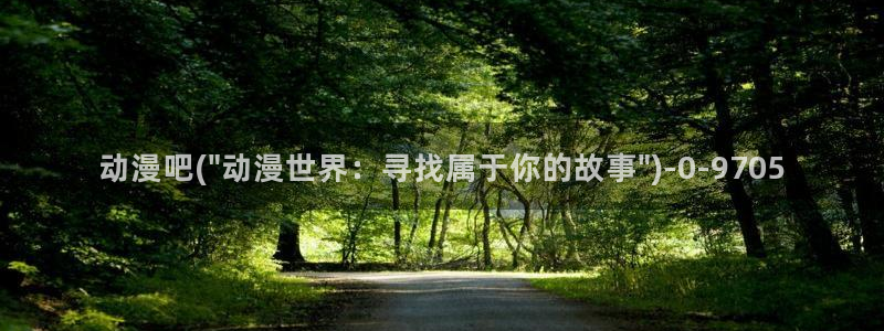 好看动漫