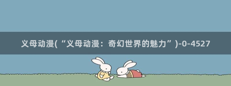 无修动漫