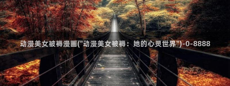 胶囊旅馆动漫