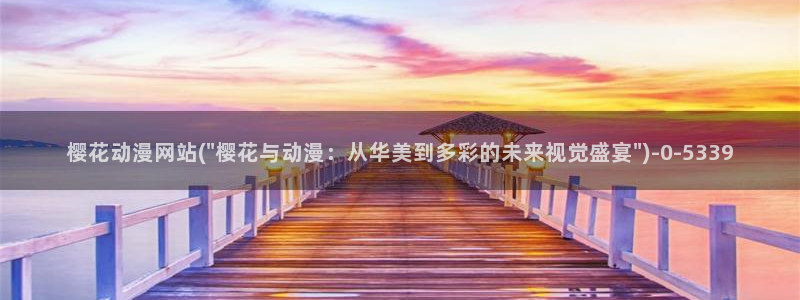 动漫免费观看
