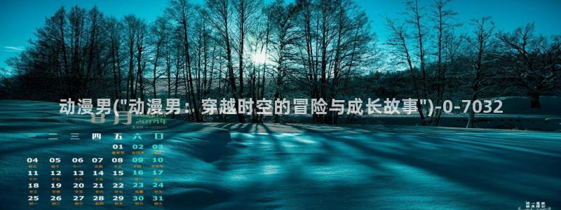 动漫版