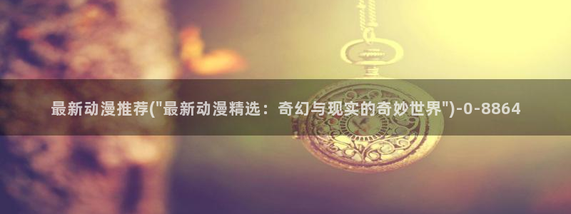 动漫角色