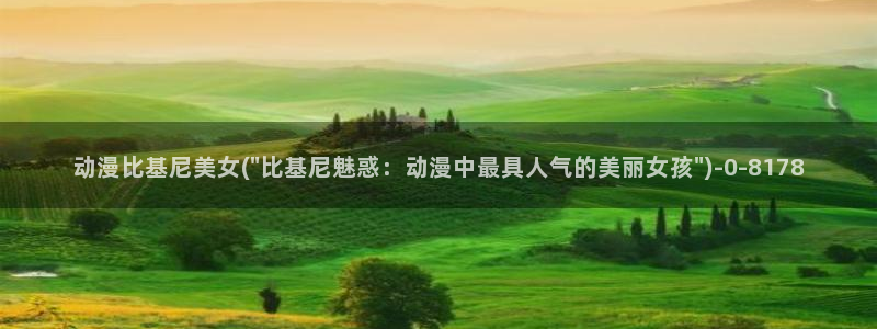 免费动漫网站