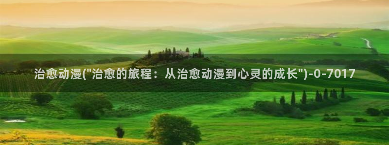 在线看动漫