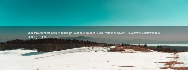 不知火舞动漫