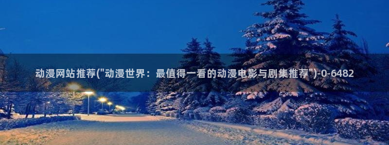 动漫爱情：动漫网站推荐(\