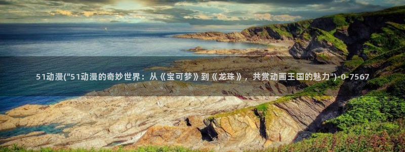 日常动漫：51动漫(\