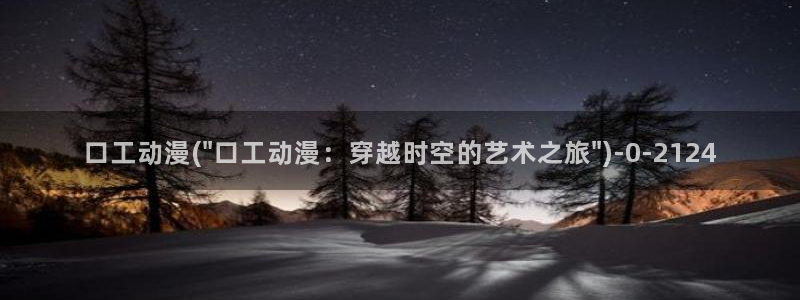 仙逆动漫：口工动漫(\