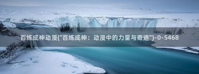 武动乾坤动漫：百炼成神动漫(\
