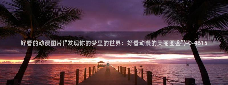 2k动漫