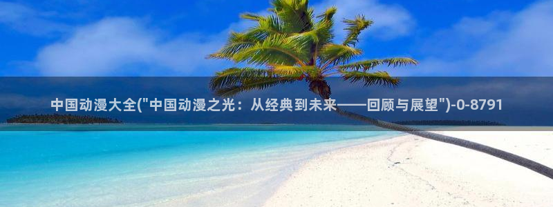 动漫台词